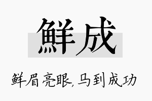 鲜成名字的寓意及含义