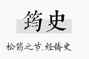 筠史名字的寓意及含义