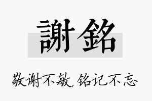 谢铭名字的寓意及含义