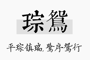 琮鸳名字的寓意及含义