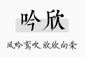 吟欣名字的寓意及含义