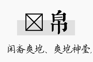 垲帛名字的寓意及含义