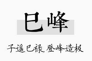 巳峰名字的寓意及含义