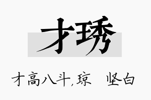 才琇名字的寓意及含义