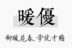 暖优名字的寓意及含义