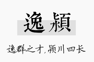 逸颍名字的寓意及含义