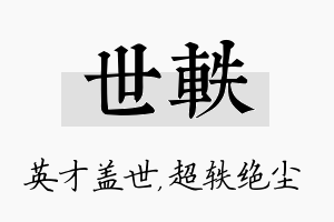 世轶名字的寓意及含义