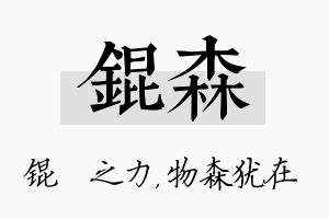 锟森名字的寓意及含义