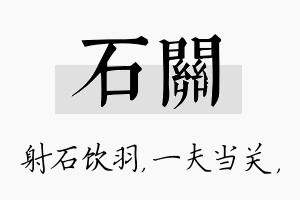 石关名字的寓意及含义