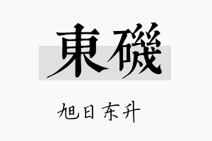 东矶名字的寓意及含义