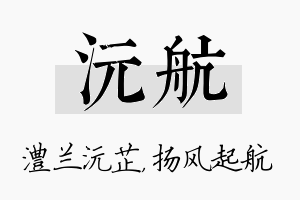 沅航名字的寓意及含义