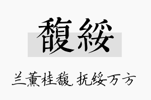 馥绥名字的寓意及含义