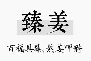 臻姜名字的寓意及含义