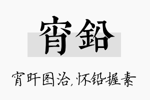 宵铅名字的寓意及含义