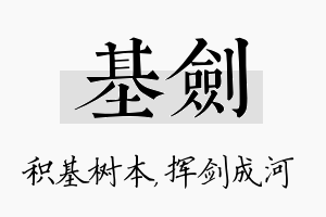 基剑名字的寓意及含义