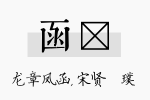 函琎名字的寓意及含义