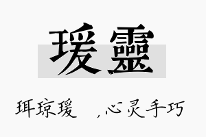 瑗灵名字的寓意及含义