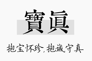 宝真名字的寓意及含义