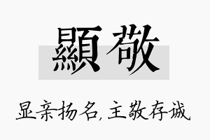 显敬名字的寓意及含义