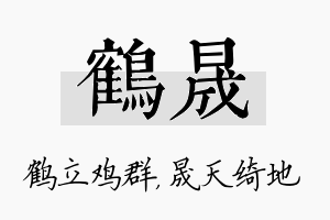 鹤晟名字的寓意及含义