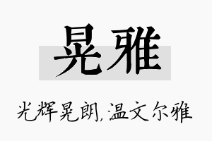 晃雅名字的寓意及含义