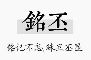 铭丕名字的寓意及含义