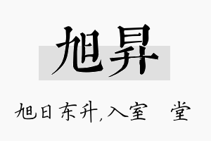 旭昇名字的寓意及含义