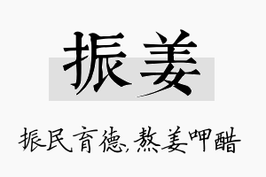 振姜名字的寓意及含义