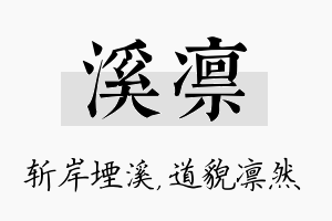 溪凛名字的寓意及含义