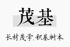 茂基名字的寓意及含义