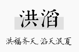 洪滔名字的寓意及含义