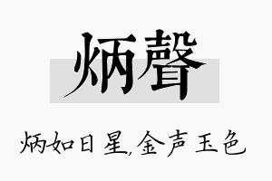 炳声名字的寓意及含义