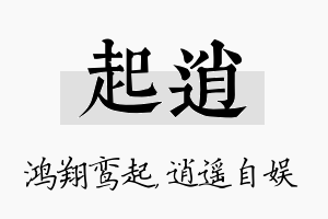 起逍名字的寓意及含义