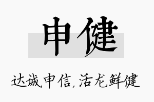 申健名字的寓意及含义