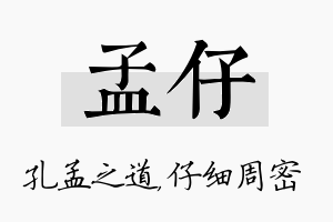 孟仔名字的寓意及含义