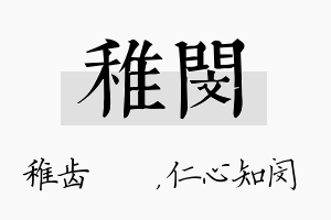 稚闵名字的寓意及含义