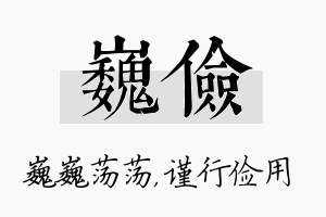 巍俭名字的寓意及含义