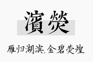 滨荧名字的寓意及含义