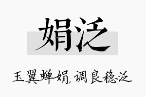 娟泛名字的寓意及含义