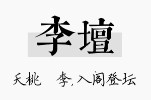 李坛名字的寓意及含义