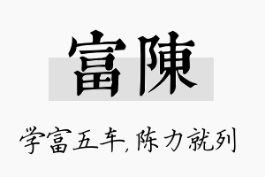 富陈名字的寓意及含义