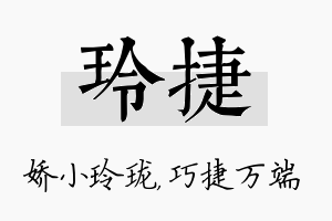 玲捷名字的寓意及含义