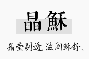 晶稣名字的寓意及含义