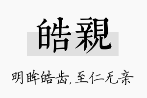 皓亲名字的寓意及含义