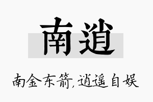 南逍名字的寓意及含义