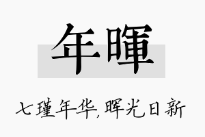 年晖名字的寓意及含义