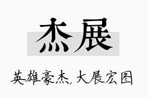 杰展名字的寓意及含义