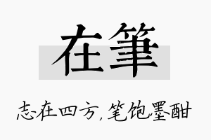 在笔名字的寓意及含义