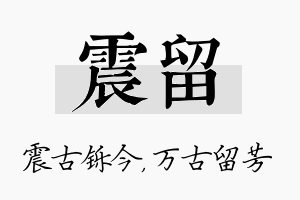 震留名字的寓意及含义