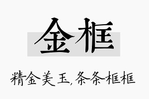 金框名字的寓意及含义